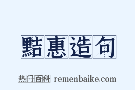 黠惠造句是什么意思的图片